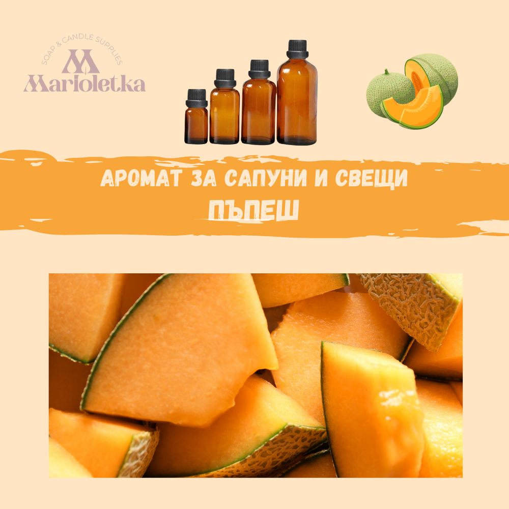 Аромат за сапуни и свещи - Пъпеш