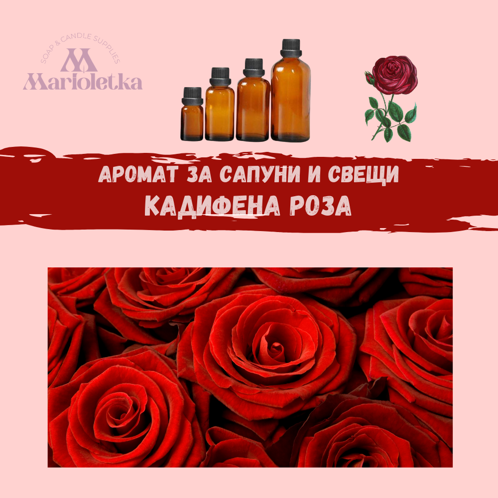 Аромат за сапуни и свещи - Кадифена роза