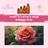 Аромат за сапуни и свещи - Изящна роза