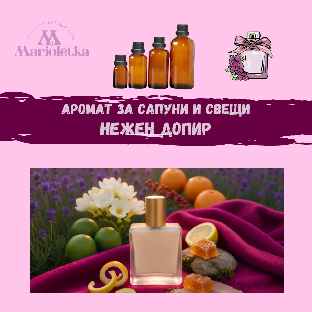 Аромат за сапуни и свещи - Нежен допир
