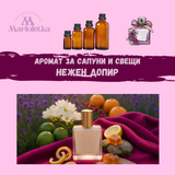 Аромат за сапуни и свещи - Нежен допир