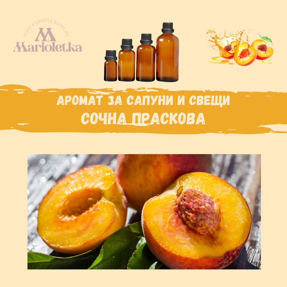 Аромат за сапуни и свещи - Сочна праскова