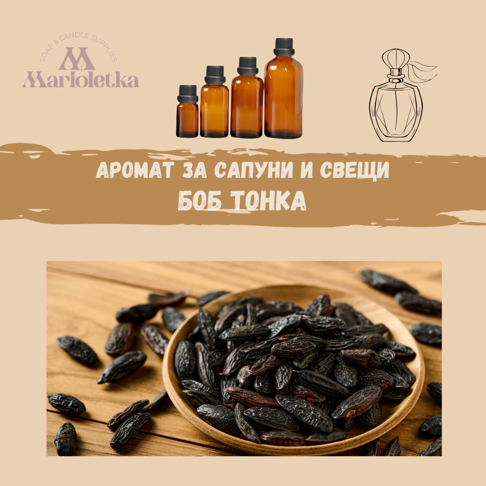 Аромат за сапуни и свещи - Боб Тонка
