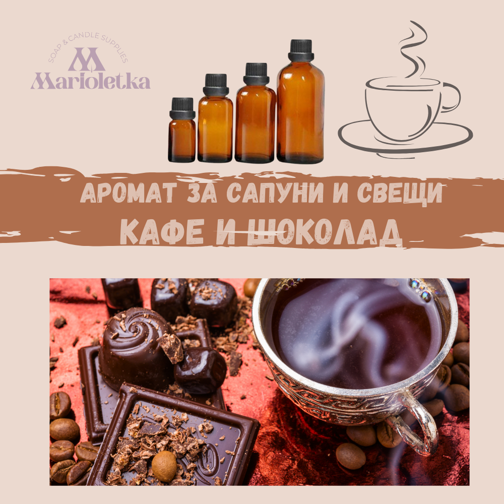 Аромат за сапуни и свещи - Кафе и шоколад