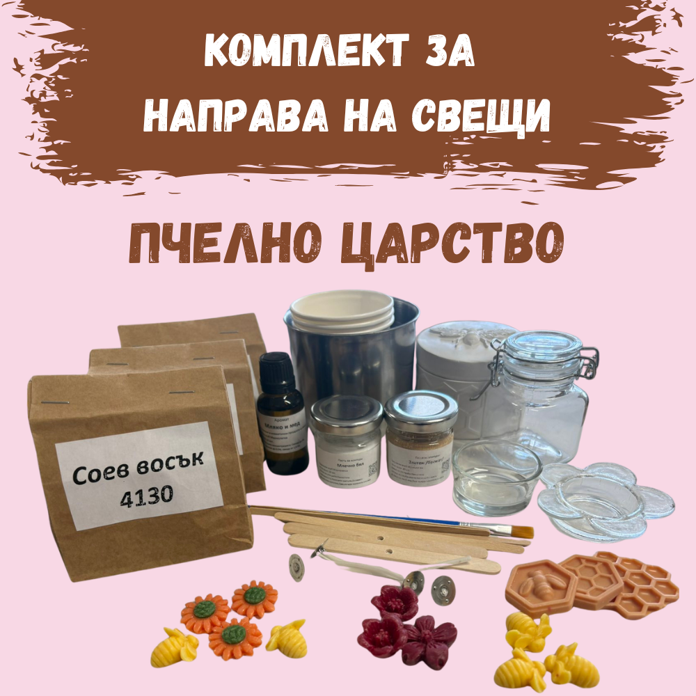 Комплект за направа на свещи - Пчелно царство
