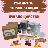 Комплект за направа на свещи - Пчелно царство