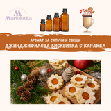 Аромат за сапуни и свещи - Джинджифилова бисквитка с карамел