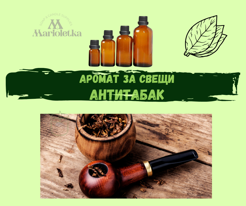 Аромат за свещи - Антитабак