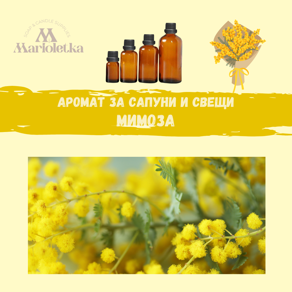 Аромат за сапуни и свещи - Мимоза