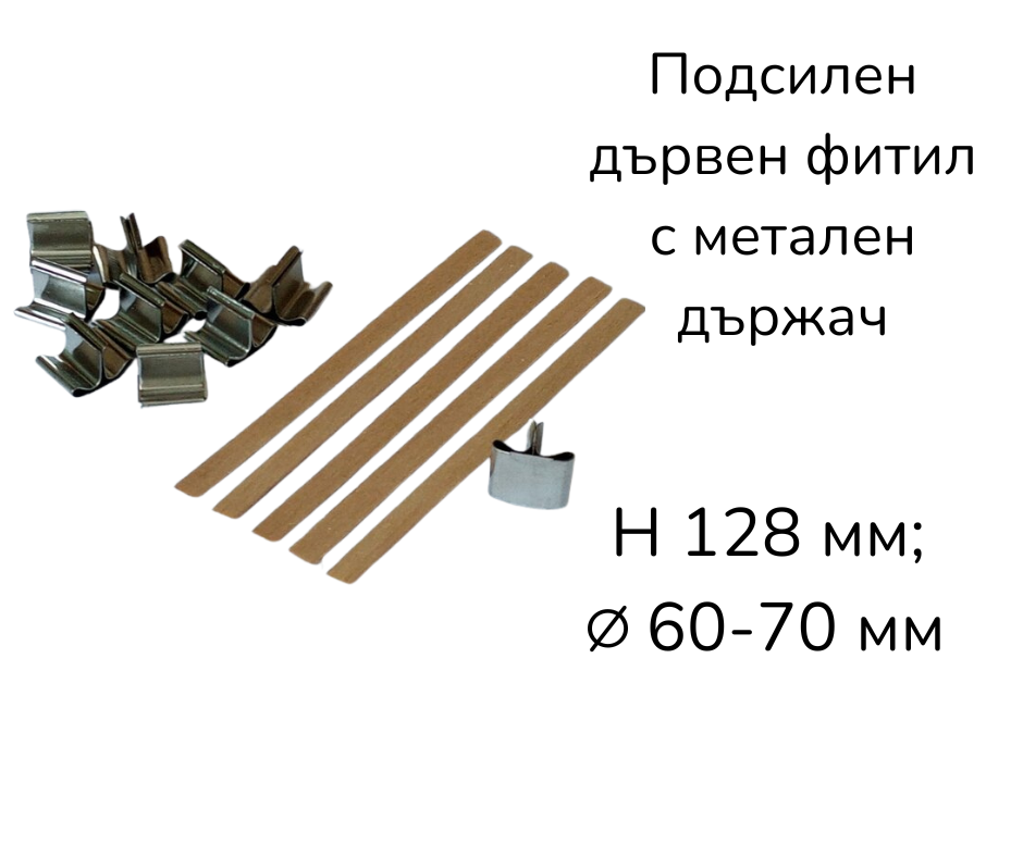 Двоен дървен фитил с метален държач 9/128 мм, ∅ 6-7 см