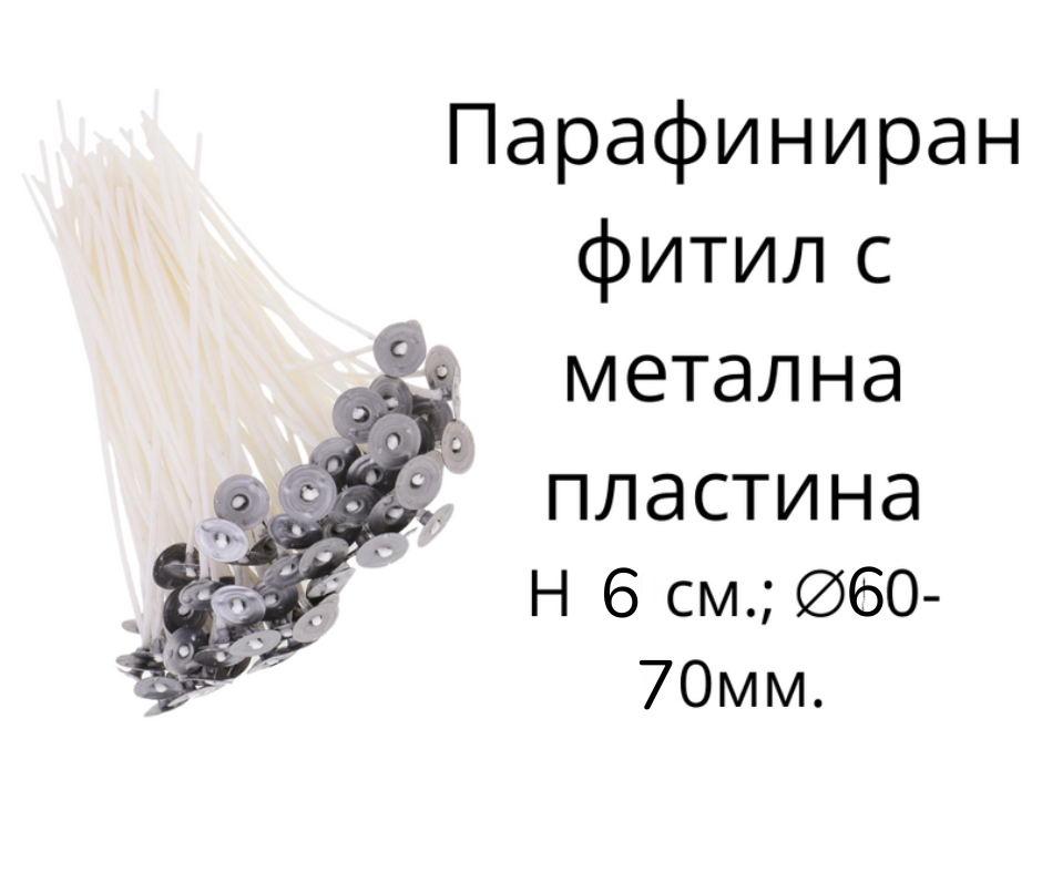 Фитил за свещ с метална пластинка 6 см.
