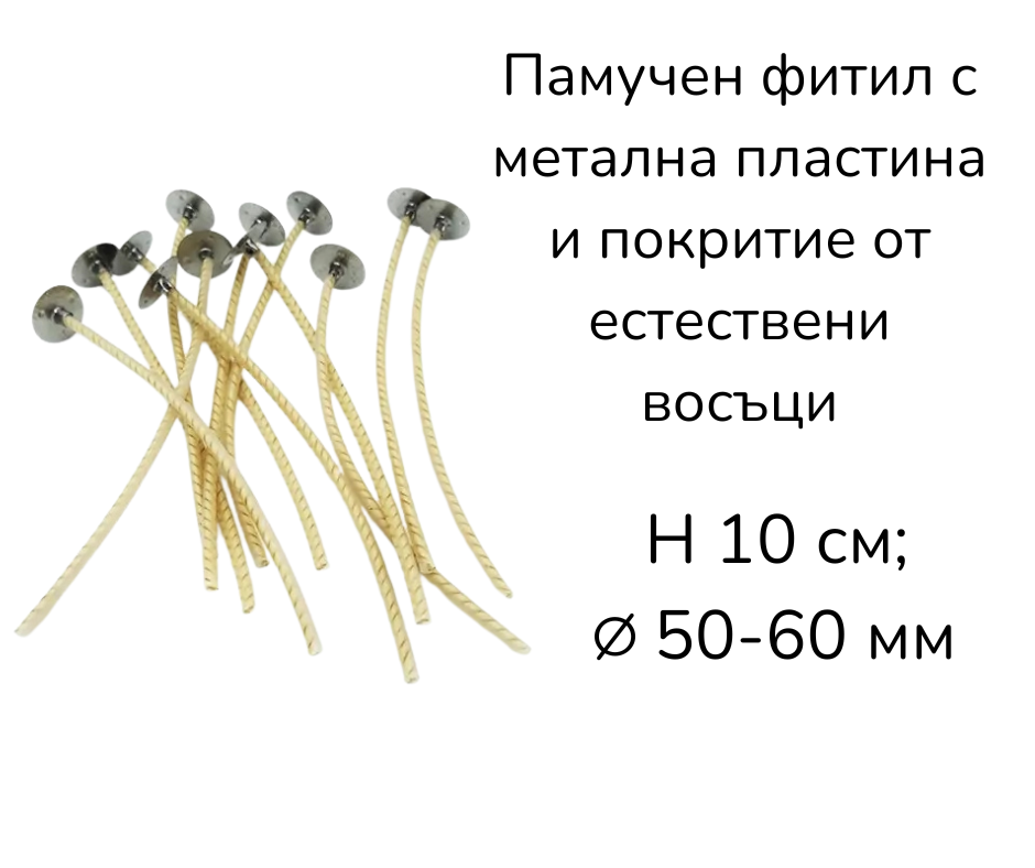 Памучен фитил с метална пластина и покритие от естествени восъци ∅ 5-6 см.