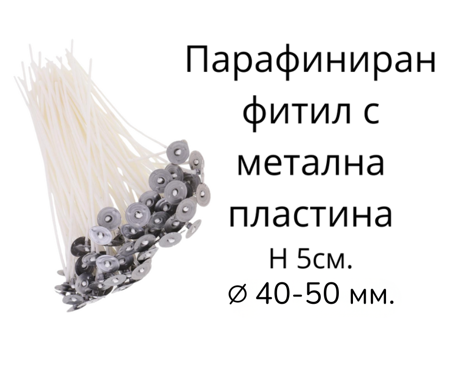 Фитил за свещ с метална пластинка 5см.