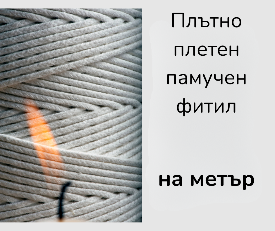 Плътноплетен памучен фитил - на метър