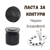 Паста за контури - Черен (седефен)
