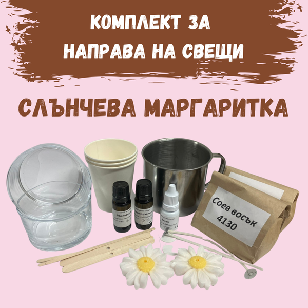 Комплект за направа на свещи от соев восък - Слънчева маргаритка