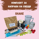 Комплект за направа на свещи Shake