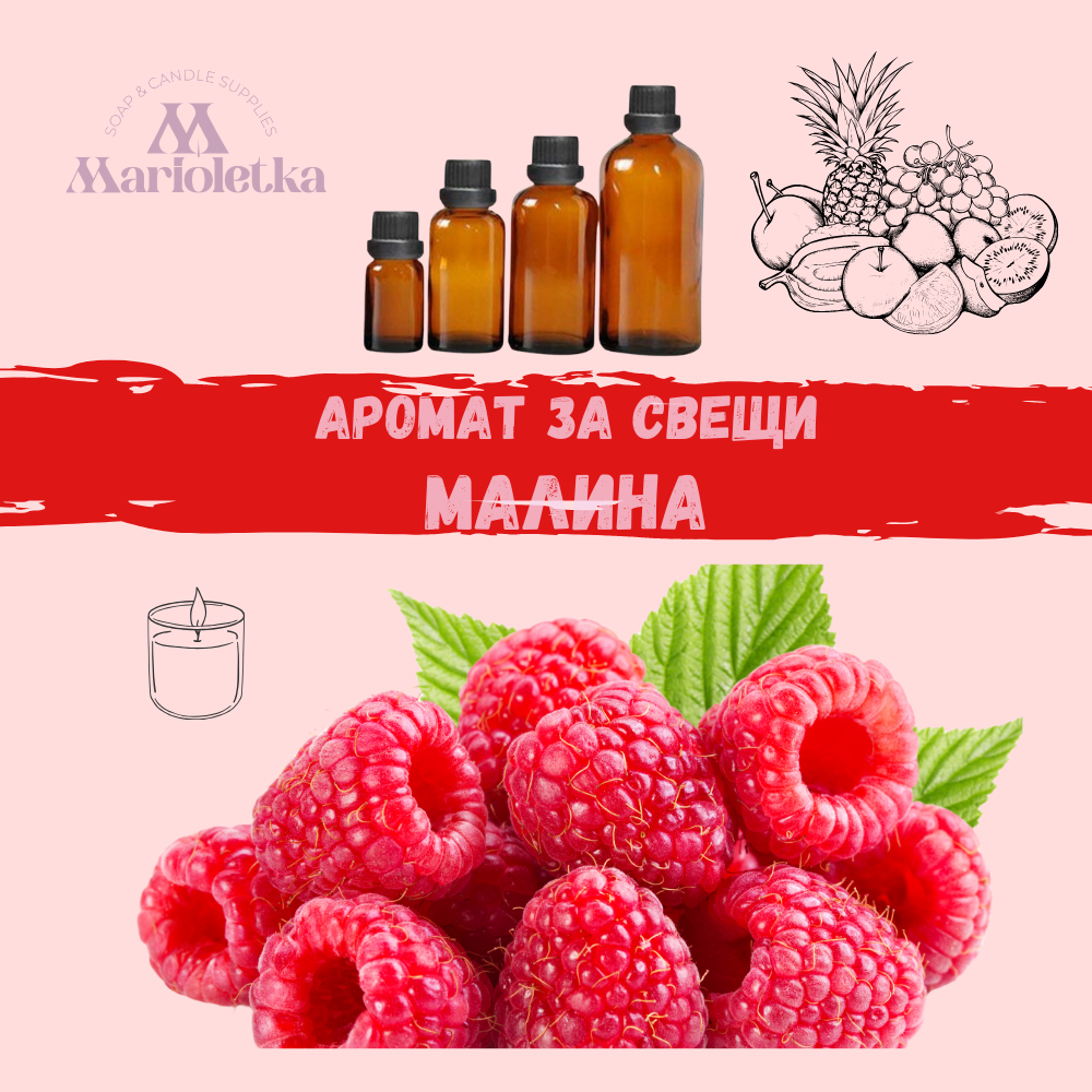 Аромат за свещи малина