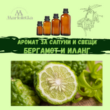 Аромат за свещи  и сапуни- Бергамот и иланг 20мл.,50мл.,100мл.,500мл.