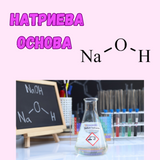 Натриева основа на перли 1кг.
